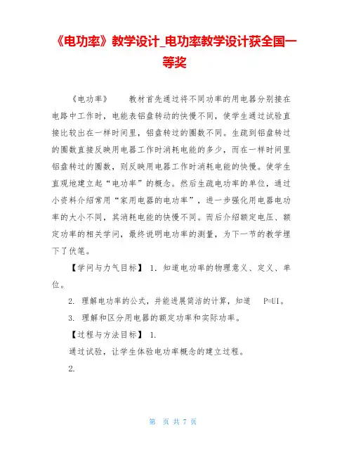 《电功率》教学设计电功率教学设计获全国一等奖