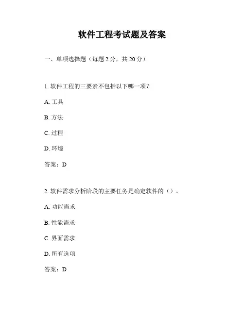 软件工程考试题及答案