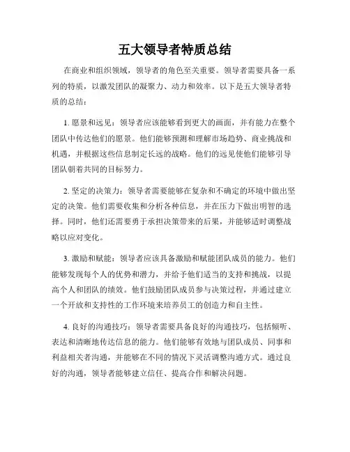 五大领导者特质总结