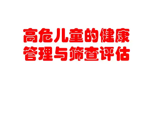高危儿的管理与筛查评估全版