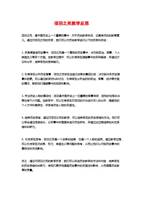 项羽之死教学反思