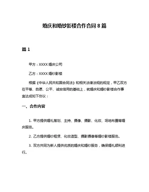 婚庆和婚纱影楼合作合同8篇