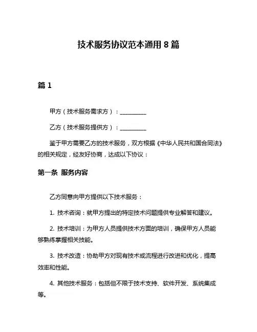 技术服务协议范本通用8篇