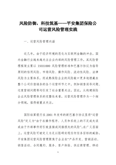 风险防御,科技筑基——平安集团保险公司运营风险管理实践
