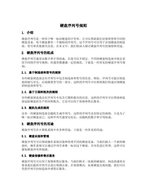 硬盘序列号规则