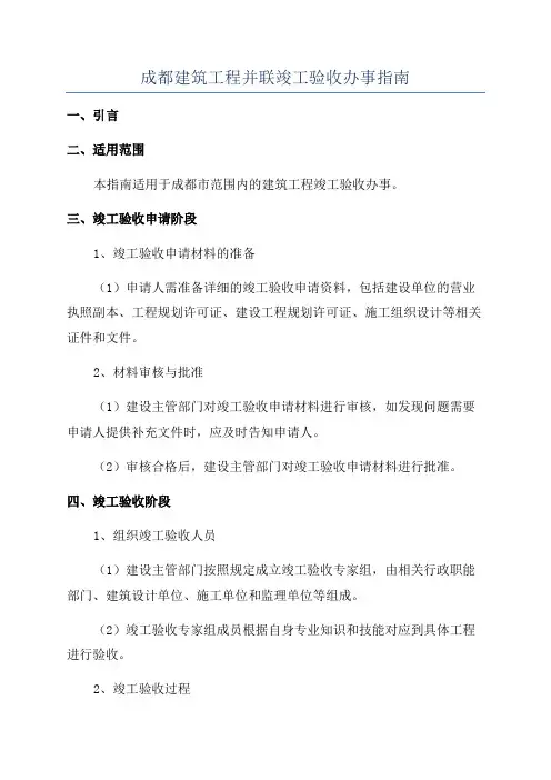 成都建筑工程并联竣工验收办事指南
