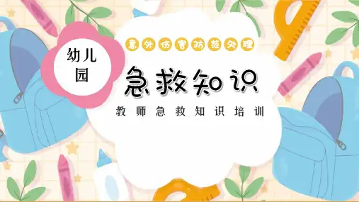 幼儿园急救知识培训PPT课件
