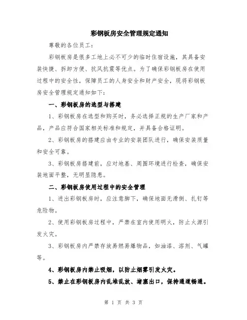 彩钢板房安全管理规定通知
