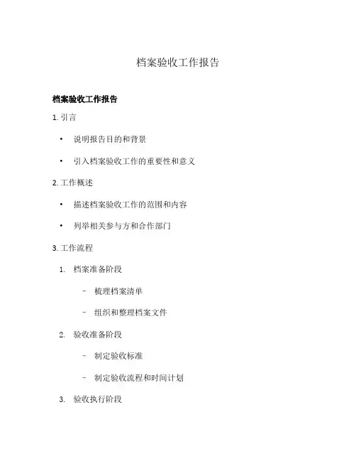 档案验收工作报告