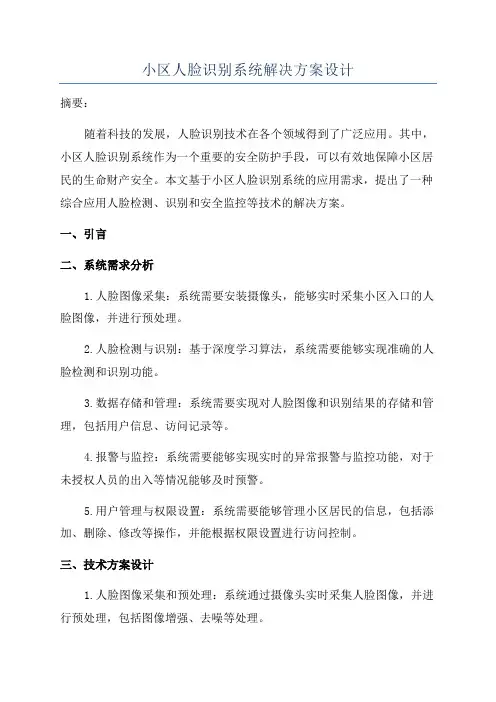 小区人脸识别系统解决方案设计