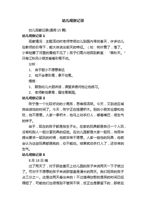 幼儿观察记录（通用15篇）