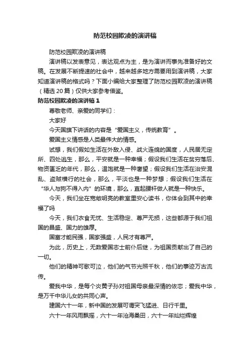 防范校园欺凌的演讲稿（精选20篇）