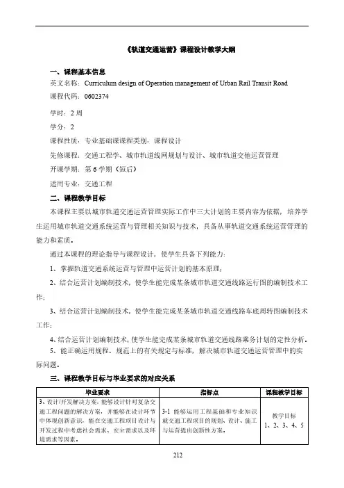 《轨道交通运营》教学大纲