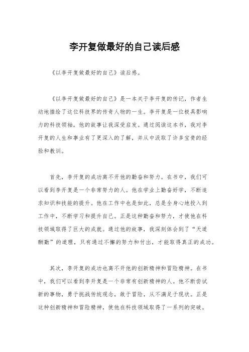 李开复做最好的自己读后感