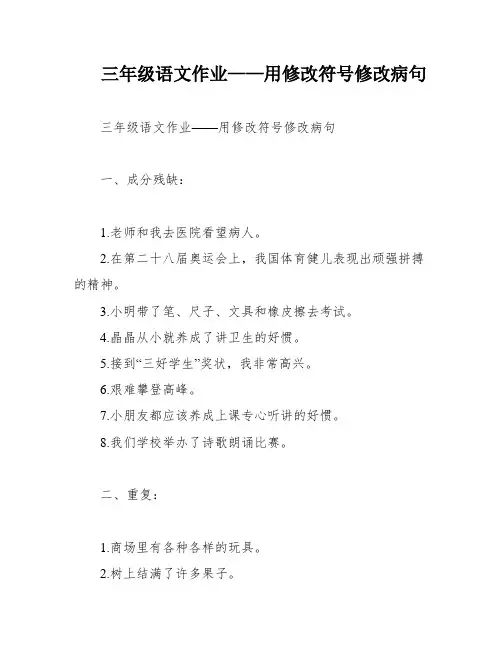三年级语文作业——用修改符号修改病句