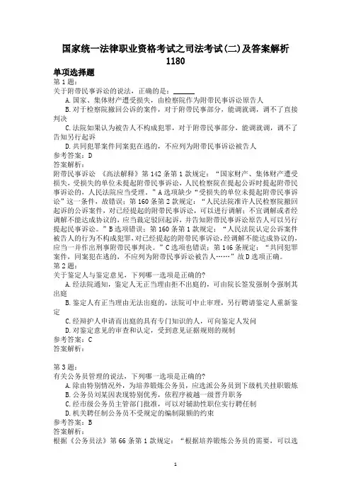 国家统一法律职业资格考试之司法考试(二)及答案解析1180