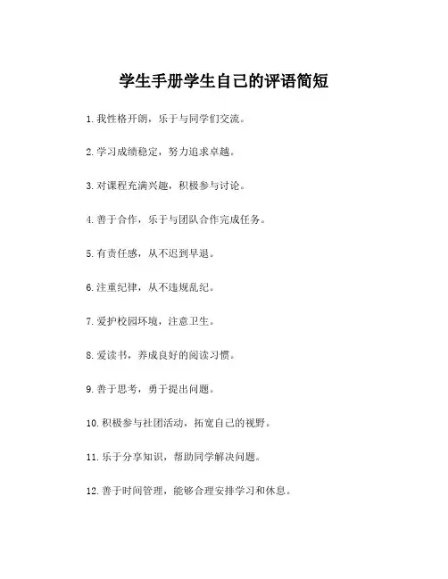 学生手册学生自己的评语简短