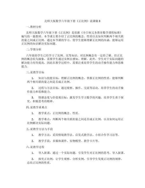北师大版数学六年级下册《正比例》说课稿3