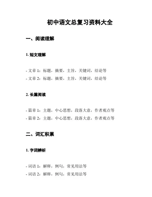 初中语文总复习资料大全