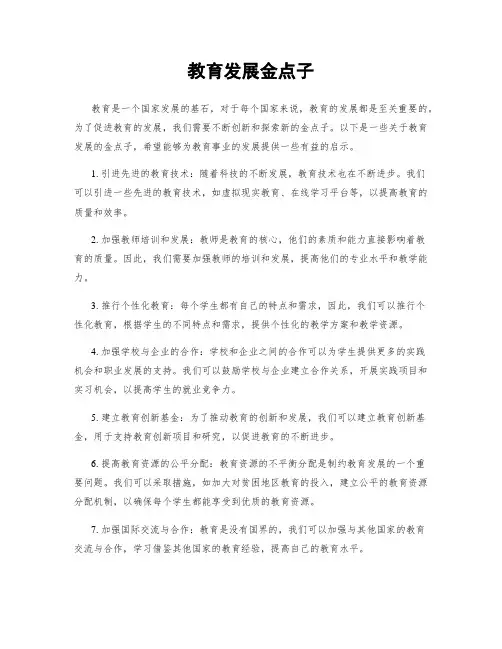 教育发展金点子
