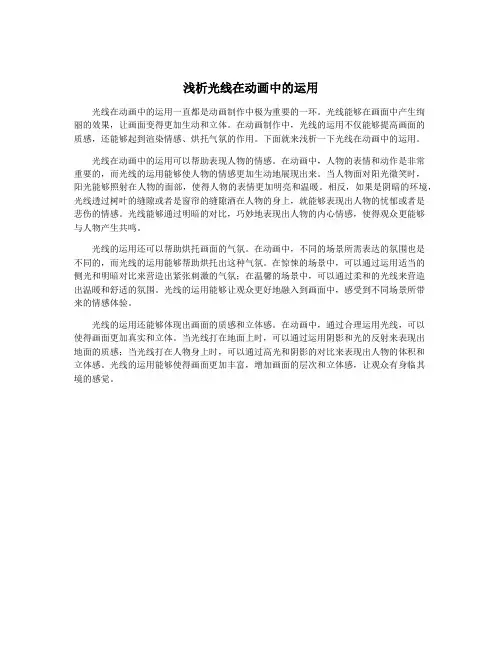 浅析光线在动画中的运用