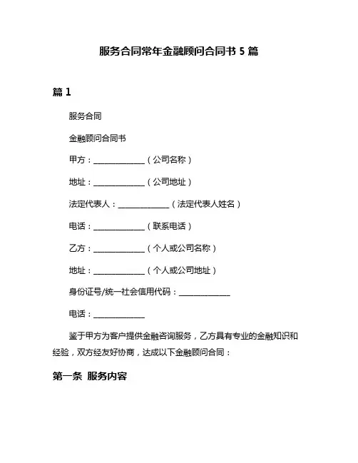 服务合同常年金融顾问合同书5篇