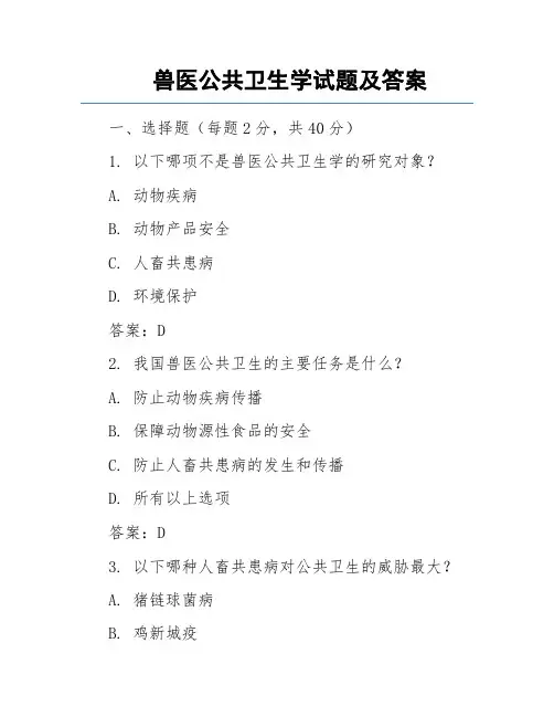 兽医公共卫生学试题及答案