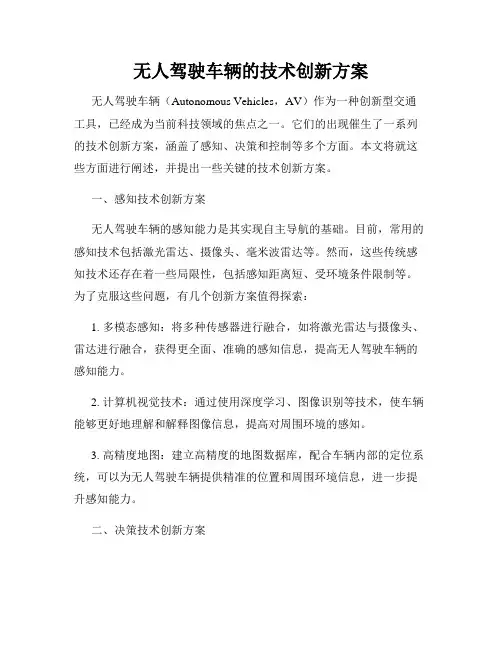 无人驾驶车辆的技术创新方案