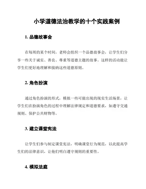 小学道德法治教学的十个实践案例