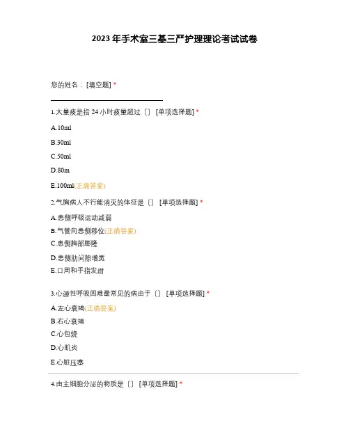 2023年手术室三基三严护理理论考试试卷
