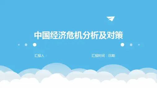 中国经济危机分析及对策
