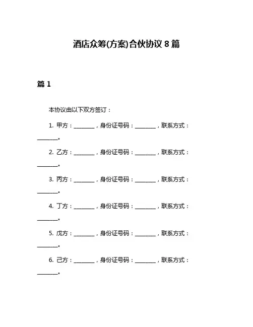 酒店众筹(方案)合伙协议8篇
