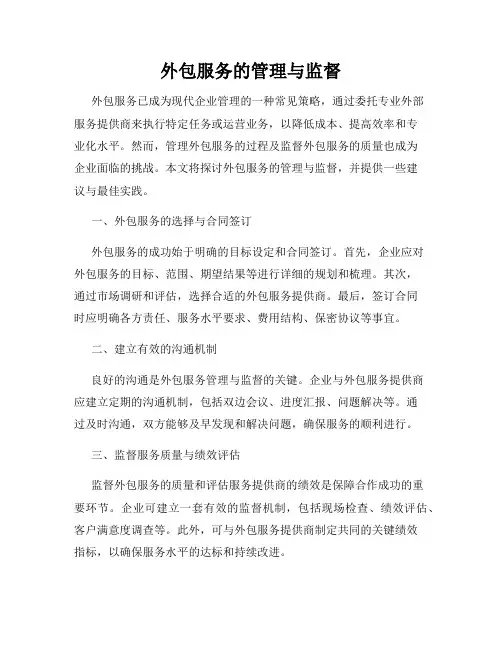 外包服务的管理与监督