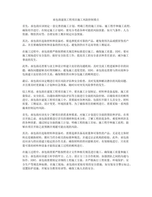 承包商建筑工程项目施工风险控制要点