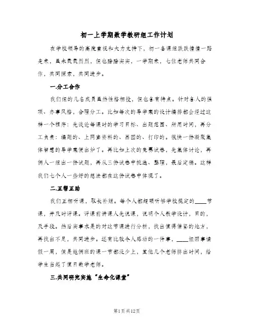 初一上学期数学教研组工作计划(三篇)
