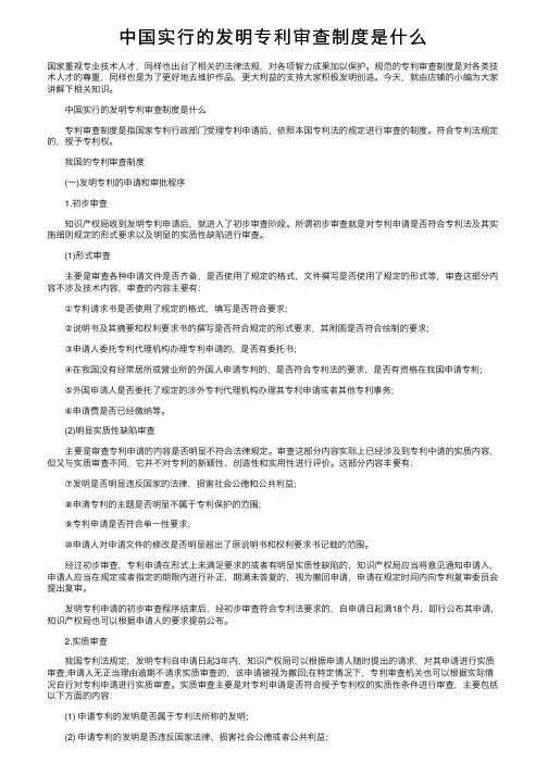 中国实行的发明专利审查制度是什么
