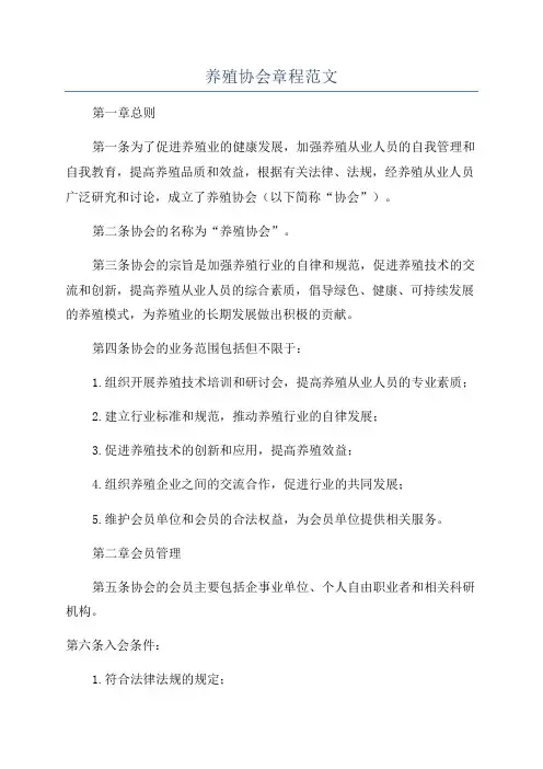 养殖协会章程范文