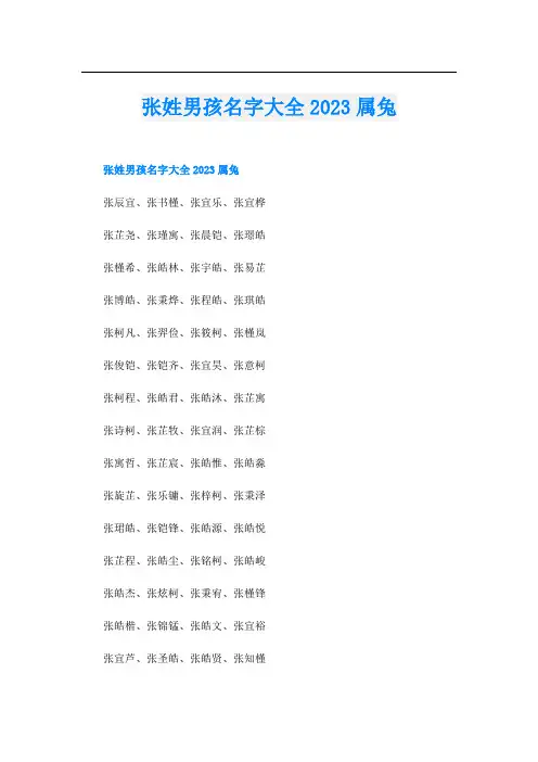 张姓男孩名字大全2023属兔