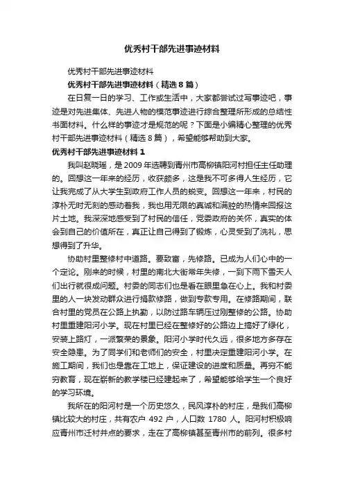 优秀村干部先进事迹材料（精选8篇）
