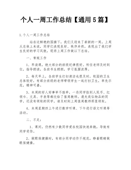 个人一周工作总结【通用5篇】