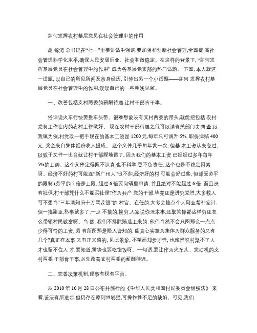 如何发挥基层党员在社会管理中的作用(2011年11月03日)(精)