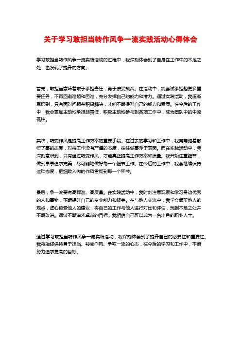 关于学习敢担当转作风争一流实践活动心得体会