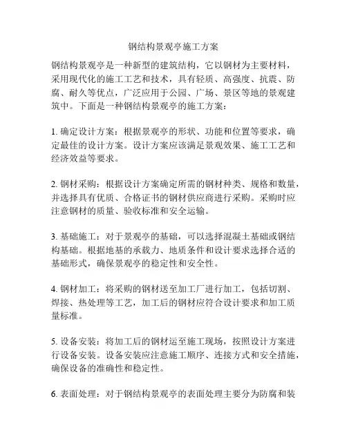 钢结构景观亭施工方案