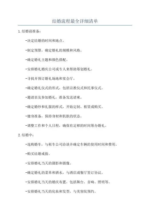 结婚流程最全详细清单