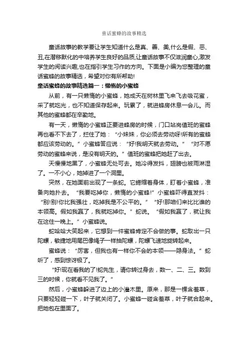 童话蜜蜂的故事精选_童话故事