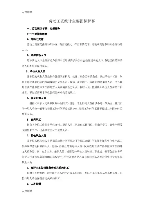 【人力资源】劳动工资统计主要指标解释doc-劳动工资统计主要指标解释资料