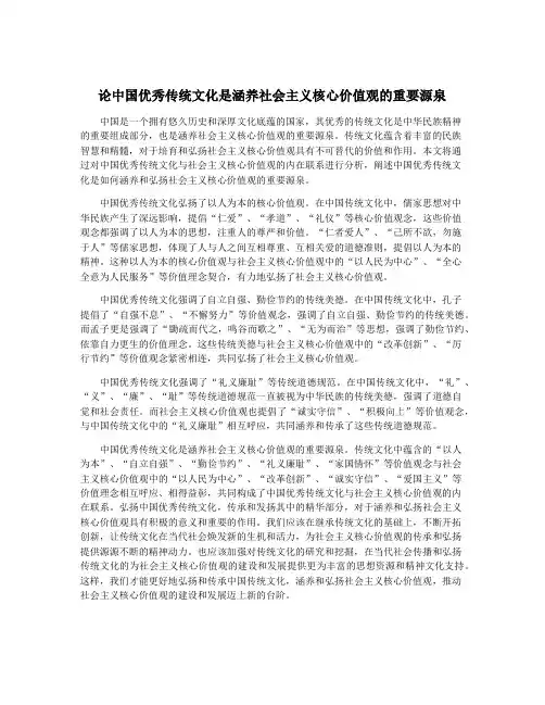 论中国优秀传统文化是涵养社会主义核心价值观的重要源泉