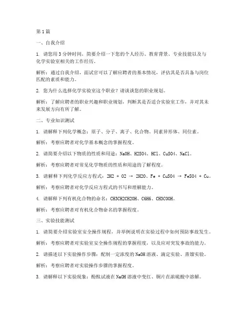 化学实验室招聘面试题目(3篇)