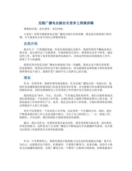 无线广播电台副台长竞争上岗演讲稿