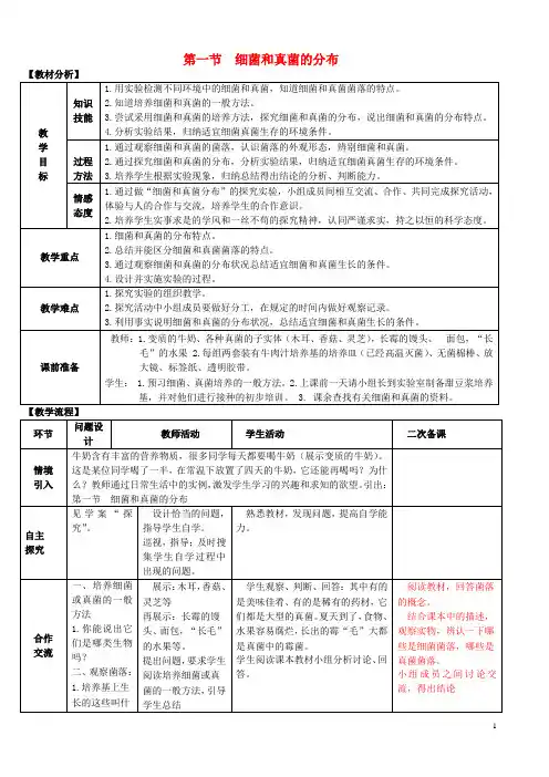 八年级生物上册 第五单元 第四章 细菌与真菌 第一节 细菌和真菌的分布教案